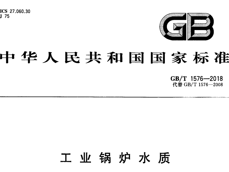 工業(yè)鍋爐水質(zhì)標(biāo)準(zhǔn)GB/T 1576-2018 代替 GB/T 1576-2008